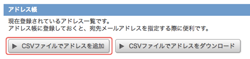 CSVファイルでアドレスを追加ボタン