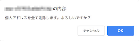 アドレス削除確認メッセージ