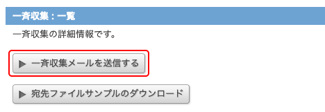 [一斉収集メールを送信する]ボタン