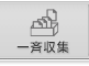 メニュー：一斉収集